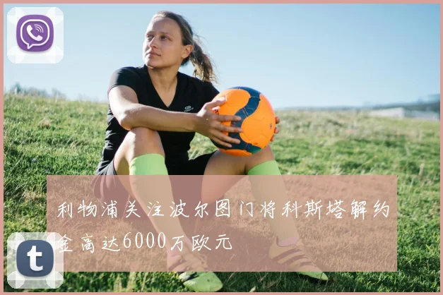 利物浦关注波尔图门将科斯塔解约金高达6000万欧元