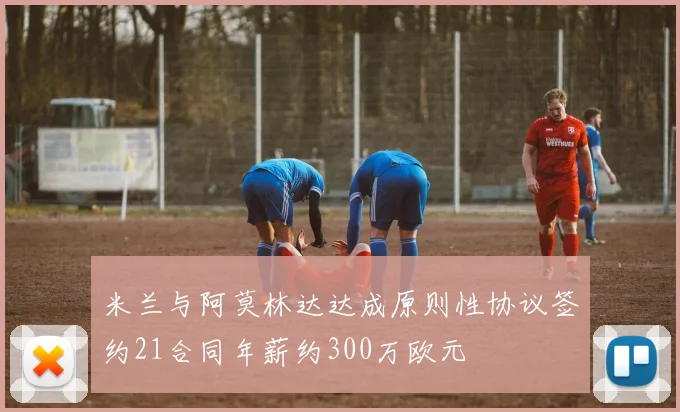 米兰与阿莫林达达成原则性协议签约21合同年薪约300万欧元