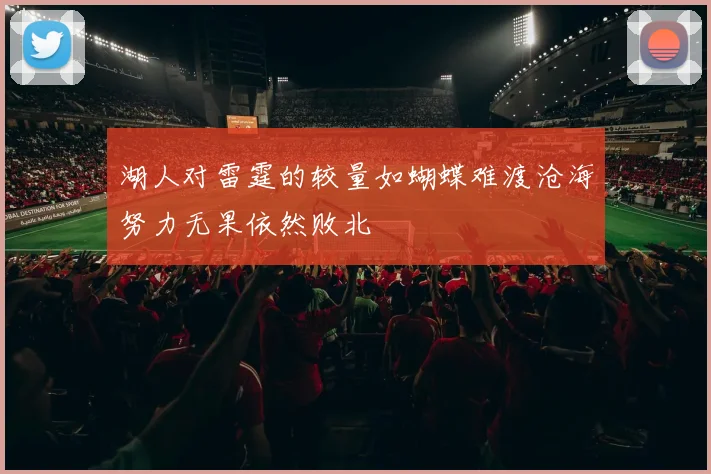 湖人对雷霆的较量如蝴蝶难渡沧海努力无果依然败北