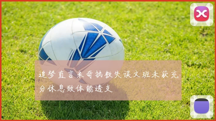 追梦直言米奇执教失误文班未获充分休息致体能透支