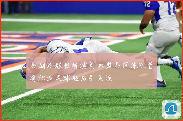 美剧足球教练演员加盟美国球队曾有职业足球经历引关注