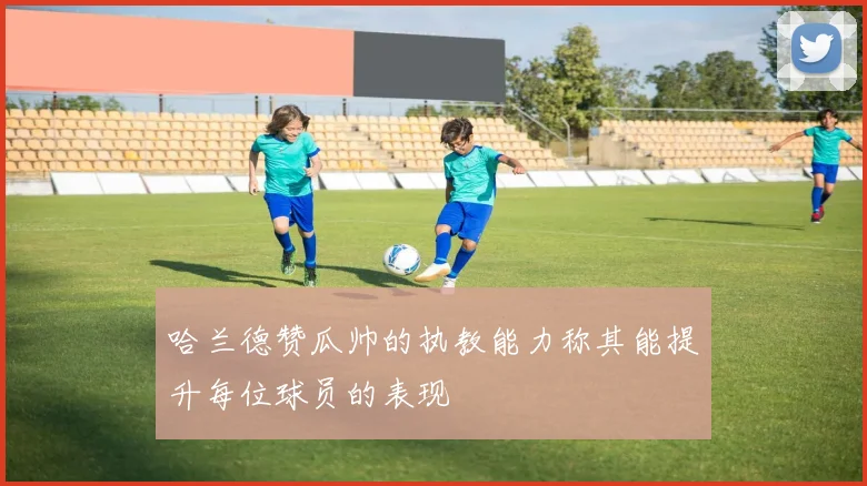哈兰德赞瓜帅的执教能力称其能提升每位球员的表现